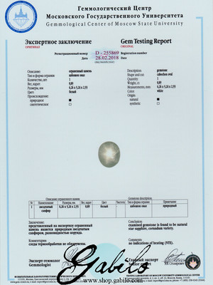 Белый звездчатый сапфир 0.89 карат с сертификатом МГУ